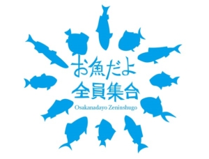 お魚だよ全員集合